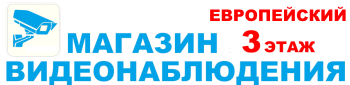 Магазин видеонаблюдения в Калуге. ТЦ Европейский, 3 этаж, офис 307